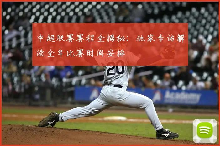 中超联赛赛程全揭秘：独家专访解读全年比赛时间安排