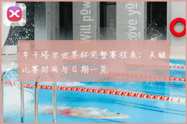 年卡塔尔世界杯完整赛程表：关键比赛时间与日期一览