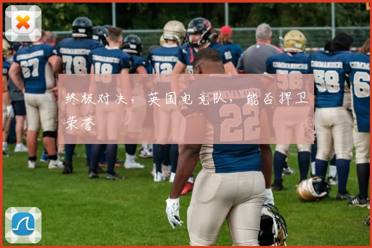 终极对决，英国电竞队，能否捍卫荣誉