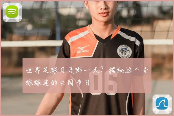 世界足球日是哪一天？揭秘这个全球球迷的共同节日