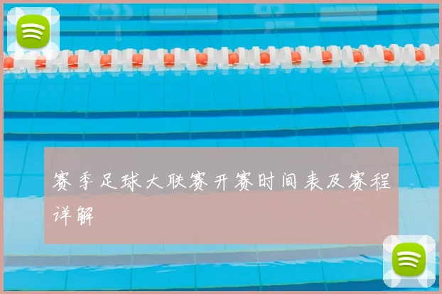 赛季足球大联赛开赛时间表及赛程详解