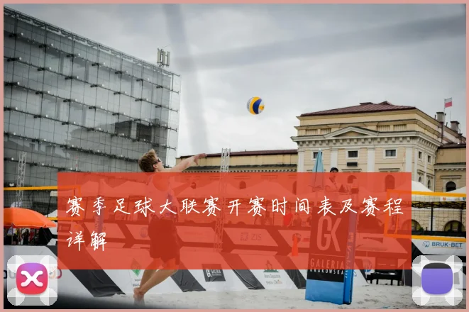 赛季足球大联赛开赛时间表及赛程详解