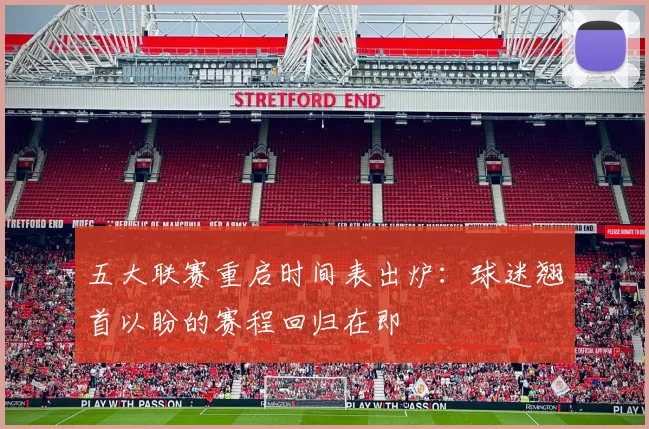 五大联赛重启时间表出炉：球迷翘首以盼的赛程回归在即