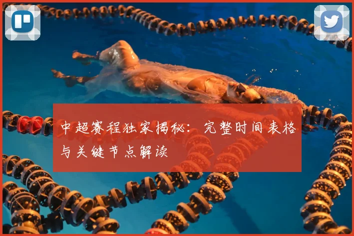 中超赛程独家揭秘：完整时间表格与关键节点解读