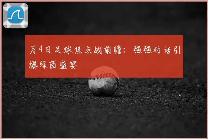 月4日足球焦点战前瞻：强强对话引爆绿茵盛宴