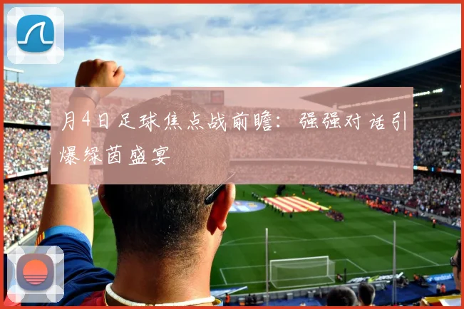 月4日足球焦点战前瞻：强强对话引爆绿茵盛宴