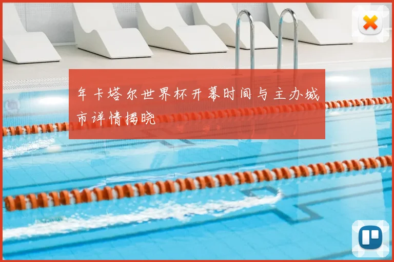 年卡塔尔世界杯开幕时间与主办城市详情揭晓